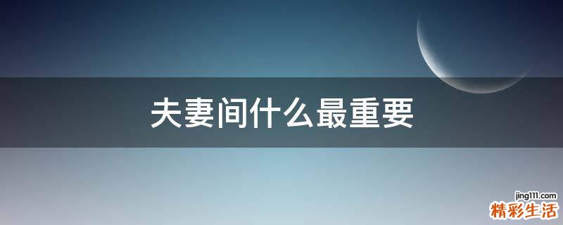 夫妻间什么最重要
