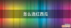 怎么选红西瓜