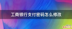 工商银行支付密码怎么修改
