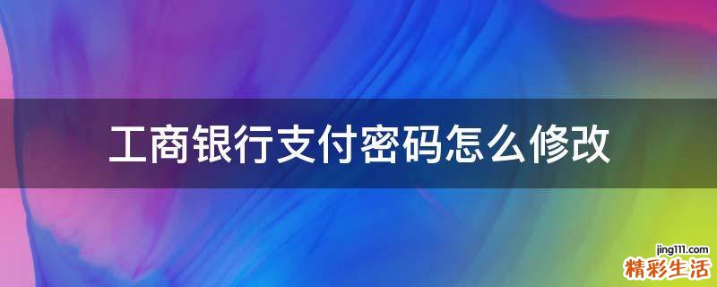 工商银行支付密码怎么修改