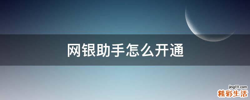 网银助手怎么开通