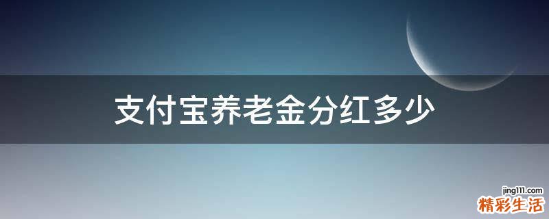 支付宝养老金分红多少