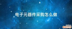 电子元器件采购怎么做