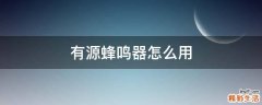 有源蜂鸣器怎么用