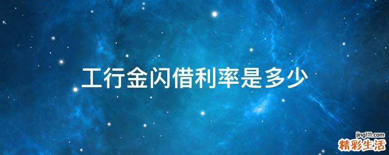 工行金闪借利率是多少