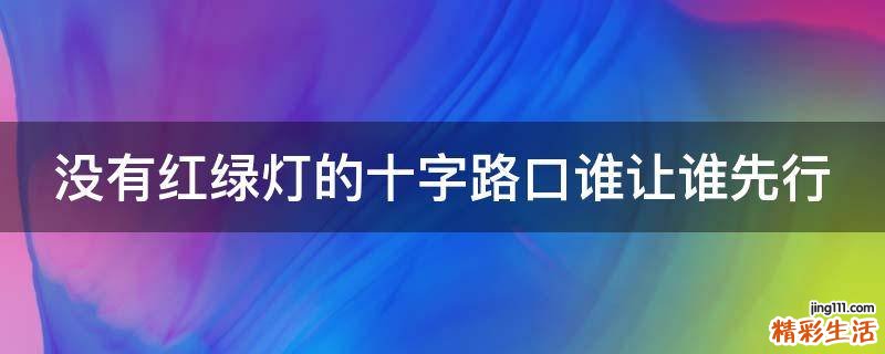 没有红绿灯的十字路口谁让谁先行