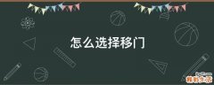 怎么选择移门