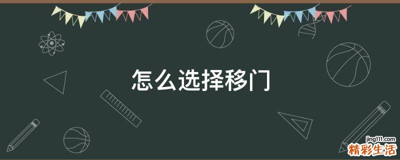 怎么选择移门