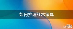 如何护理红木家具
