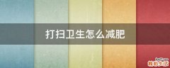 打扫卫生怎么减肥