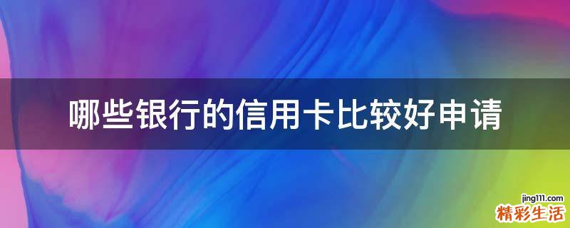 哪些银行的信用卡比较好申请