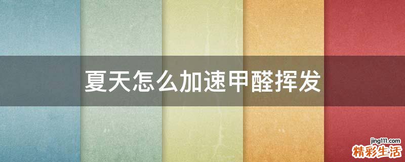 夏天怎么加速甲醛挥发
