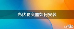 光伏易变器如何安装