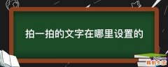 拍一拍的文字在哪里设置的