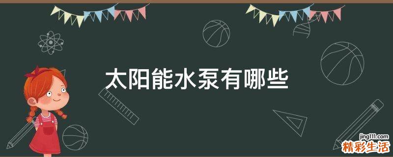 太阳能水泵有哪些