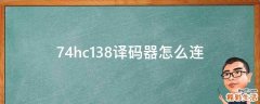74hc138译码器怎么连