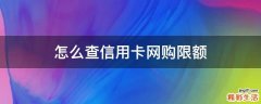 怎么查信用卡网购限额