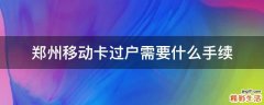 郑州移动卡过户需要什么手续