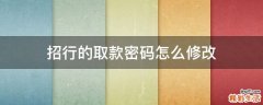 招行的取款密码怎么修改