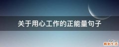 关于用心工作的正能量句子