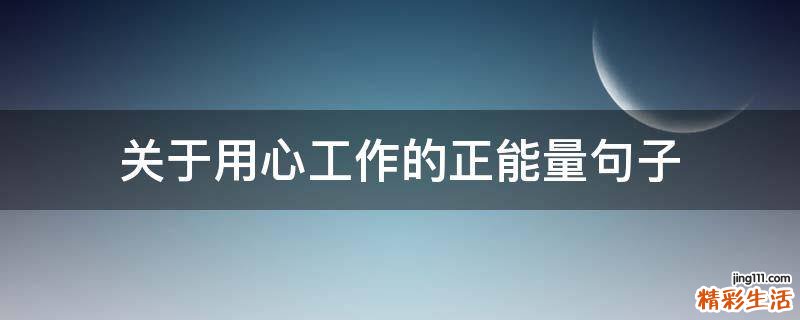 关于用心工作的正能量句子