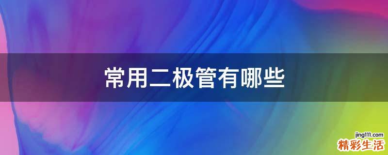 常用二极管有哪些