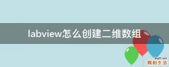labview怎么创建二维数组