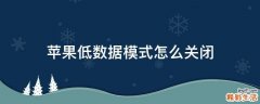 苹果低数据模式怎么关闭
