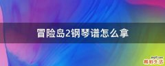 冒险岛2钢琴谱怎么拿