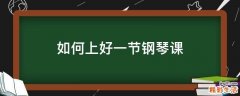 如何上好一节钢琴课