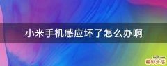 小米手机感应坏了怎么办啊