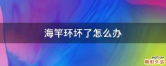 海竿环坏了怎么办