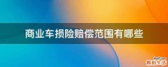 商业车损险赔偿范围有哪些