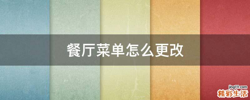 餐厅菜单怎么更改