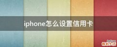 iphone怎么设置信用卡