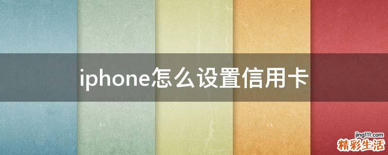 iphone怎么设置信用卡