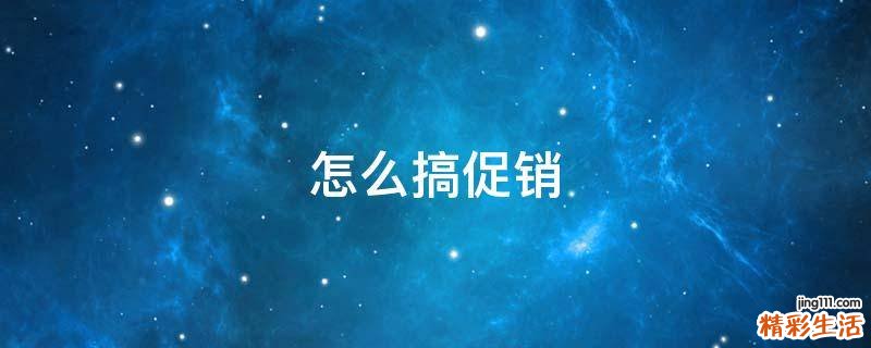 怎么搞促销