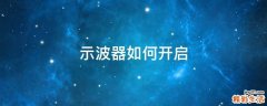 示波器如何开启