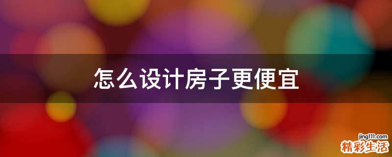 怎么设计房子更便宜