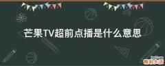芒果TV超前点播是什么意思