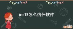 ios13怎么信任软件