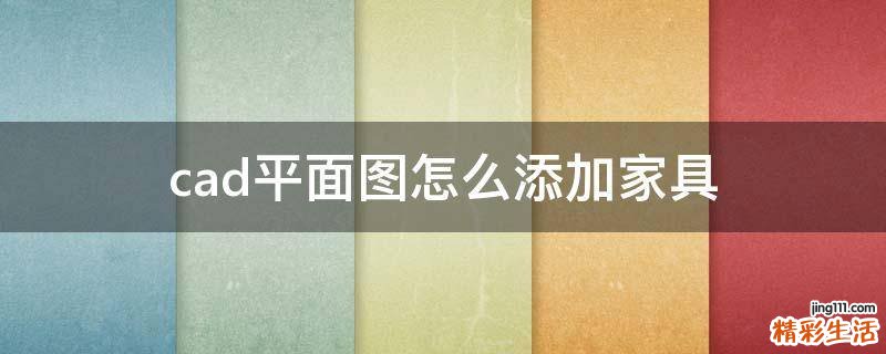 cad平面图怎么添加家具
