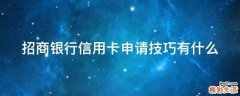 招商银行信用卡申请技巧有什么