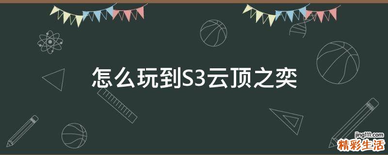 怎么玩到S3云顶之奕