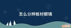 怎么分辨板材眼镜
