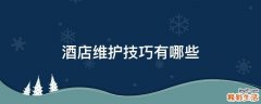 酒店维护技巧有哪些