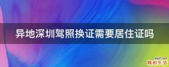 异地深圳驾照换证需要居住证吗
