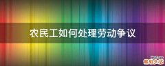 农民工如何处理劳动争议