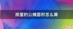 房屋的公摊面积怎么算