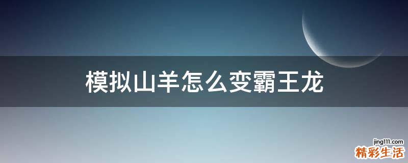 模拟山羊怎么变霸王龙